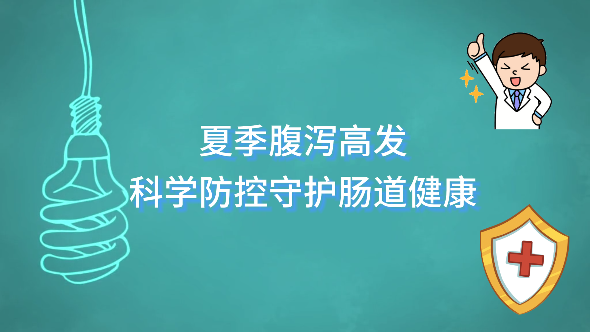  駐馬店市中醫(yī)院：夏季腹瀉高發(fā)，科學防控守護腸道健康