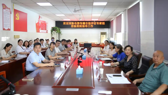 駐馬店市級評估專家組蒞臨市第一人民醫(yī)院指導消除艾滋病、梅毒和乙肝母嬰傳播工作