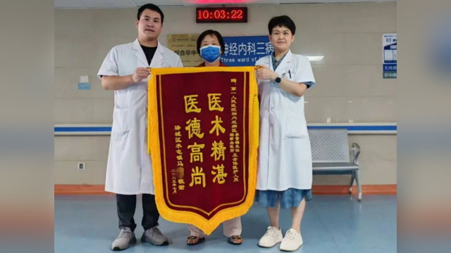 錦旗“紅”了，醫(yī)患“親”了——駐馬店市第一人民醫(yī)院神經(jīng)內(nèi)科三病區(qū)收到一面暖心致謝錦旗