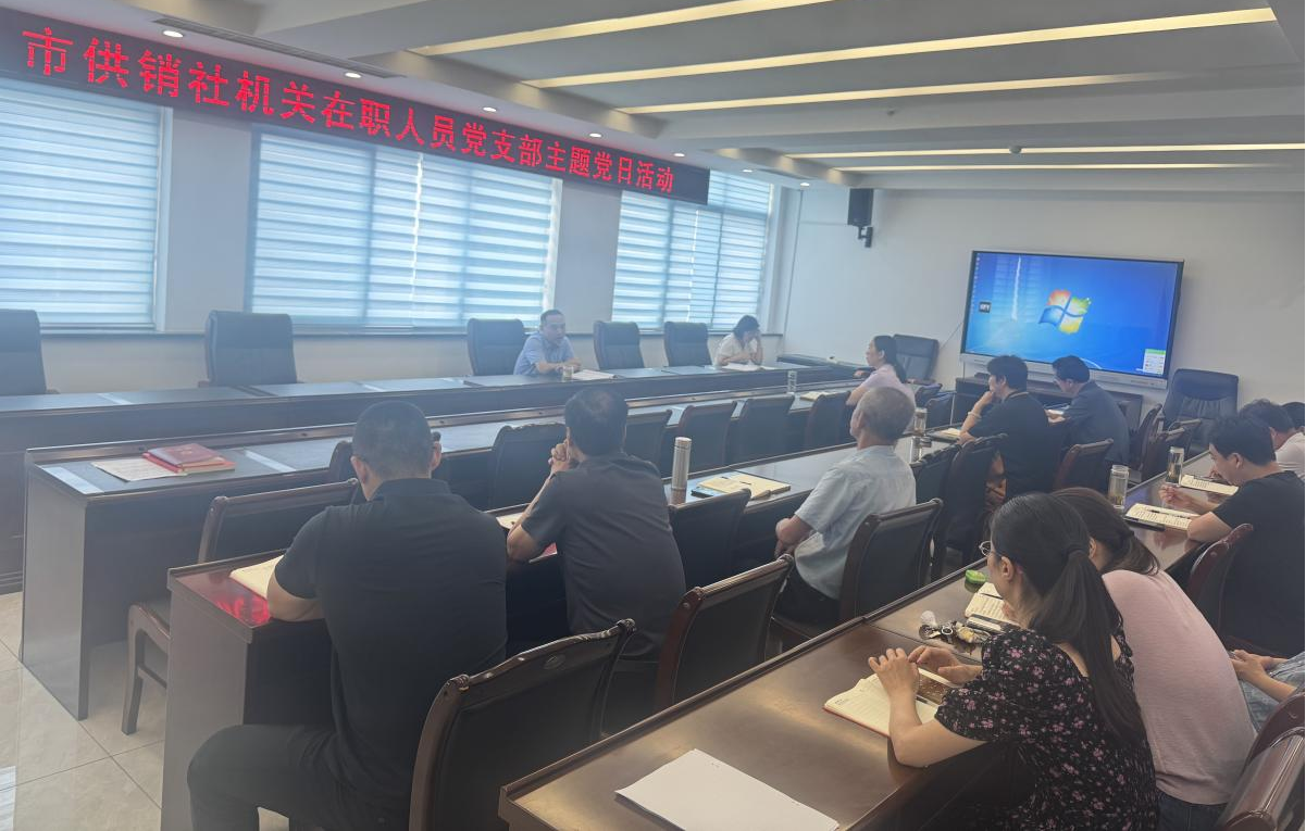 貫徹中央八項(xiàng)規(guī)定精神 做作風(fēng)建設(shè)“答卷人”——市供銷(xiāo)社機(jī)關(guān)黨支部舉辦專(zhuān)題黨課暨主題黨日活動(dòng)