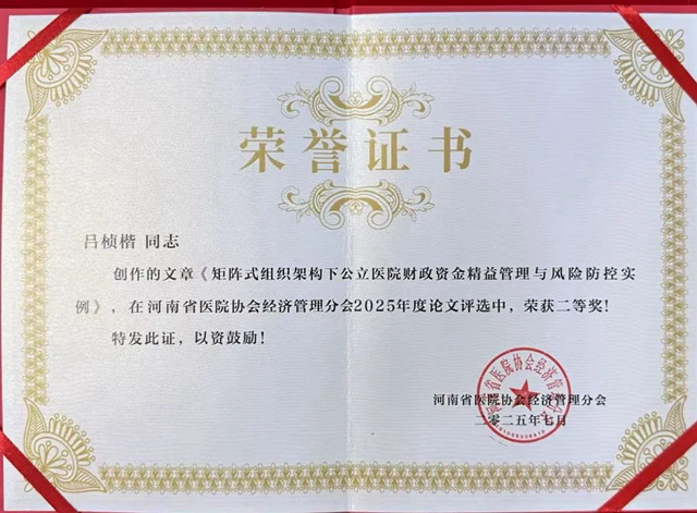 駐馬店市中心醫(yī)院兩篇論文獲省級二等獎(jiǎng)