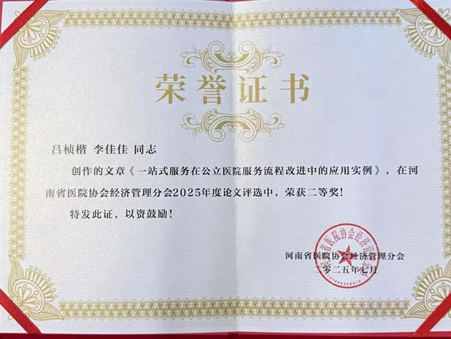 駐馬店市中心醫(yī)院兩篇論文獲省級二等獎(jiǎng)