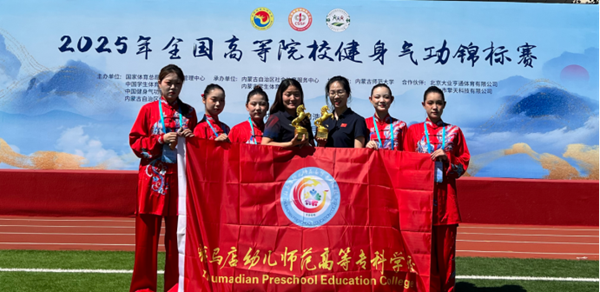  駐馬店幼兒師范高等專科學(xué)校體育隊在全國高校健身氣功錦標(biāo)賽中載譽而歸