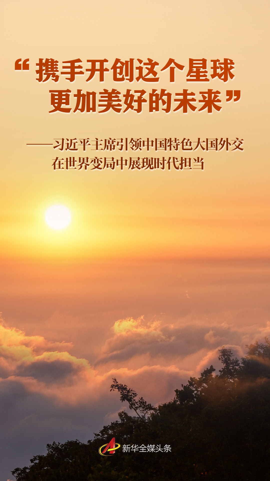 “攜手開創(chuàng)這個(gè)星球更加美好的未來(lái)”——習(xí)近平主席引領(lǐng)中國(guó)特色大國(guó)外交在世界變局中展現(xiàn)時(shí)代擔(dān)當(dāng)