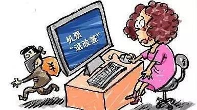 收到“改簽機(jī)票”信息，當(dāng)心有詐