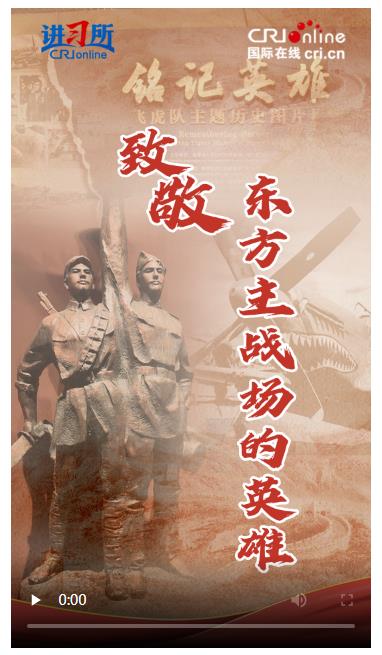 【講習(xí)所·抗戰(zhàn)勝利80周年】致敬！東方主戰(zhàn)場(chǎng)的英雄