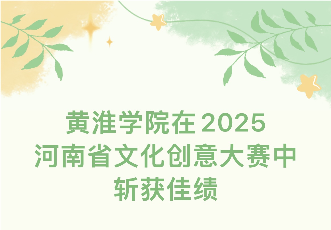黃淮學院在2025河南省文化創(chuàng)意大賽中斬獲金2銀10銅8！