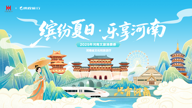 滿(mǎn)90減30！河南將發(fā)放最高300元文旅、住宿類(lèi)消費(fèi)券