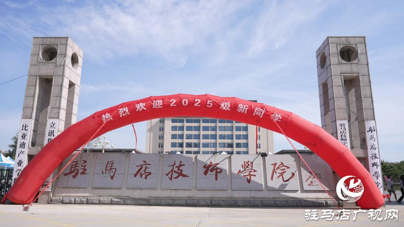 駐馬店技師學(xué)院迎來2025級(jí)新生 逐夢(mèng)技能賽道