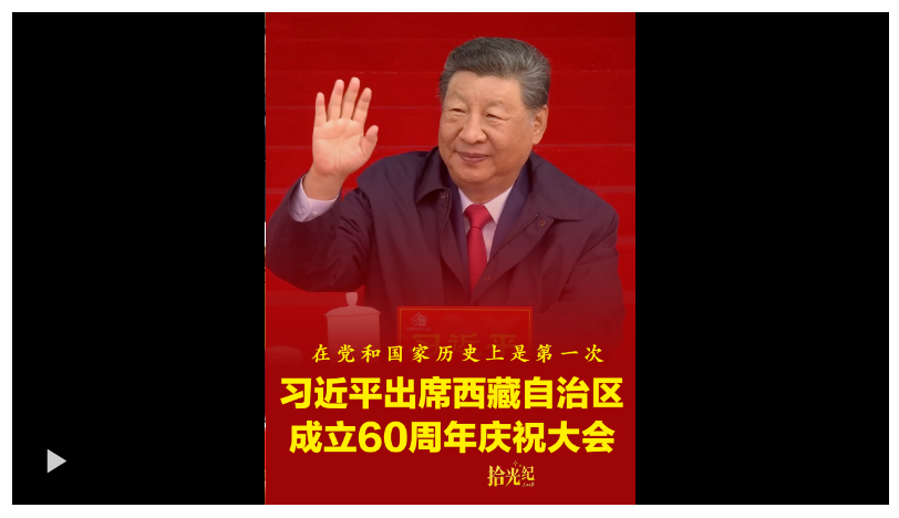 拾光紀·“在黨和國家歷史上是第一次”！速覽西藏自治區(qū)成立60 周年 慶祝大會亮點