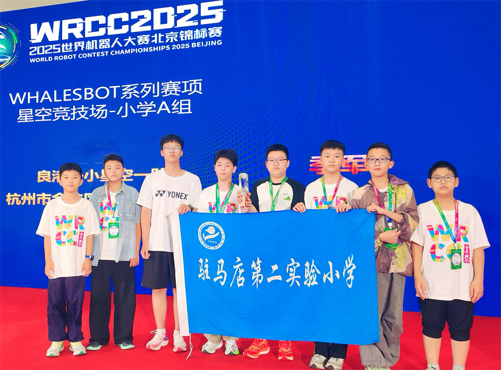 載譽歸來！駐馬店第二實驗小學學子在世界機器人大賽北京錦標賽中斬獲佳績！
