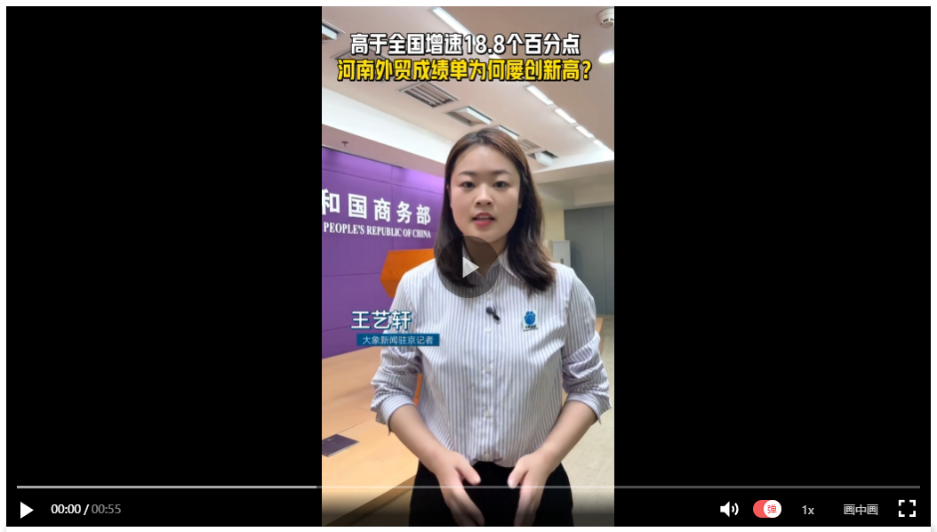 【象·北京】高于全國(guó)增速18.8個(gè)百分點(diǎn) 河南外貿(mào)成績(jī)單為何屢創(chuàng)新高？