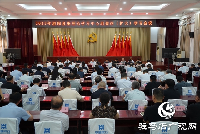 2025年泌陽縣委理論學(xué)習(xí)中心組集體（擴(kuò)大）學(xué)習(xí)會議召開