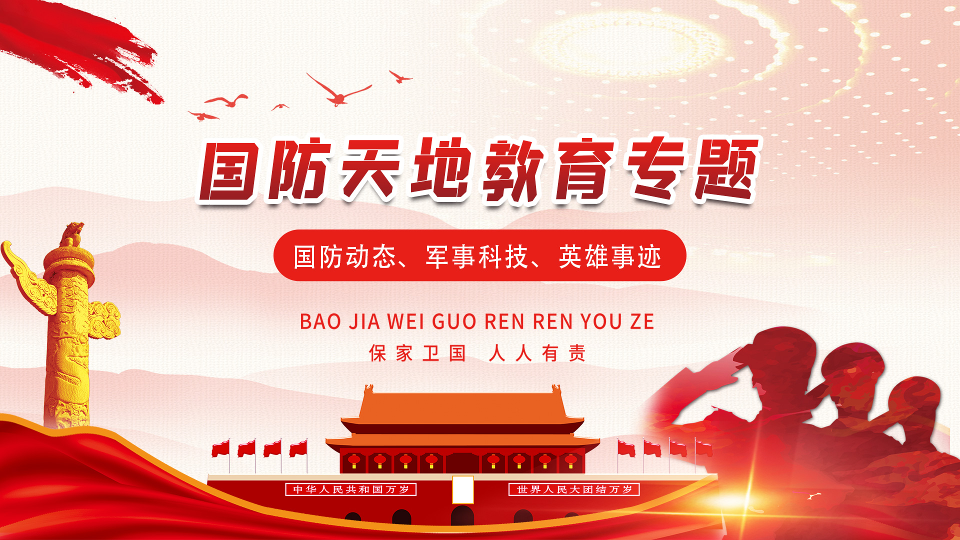 國(guó)防天地