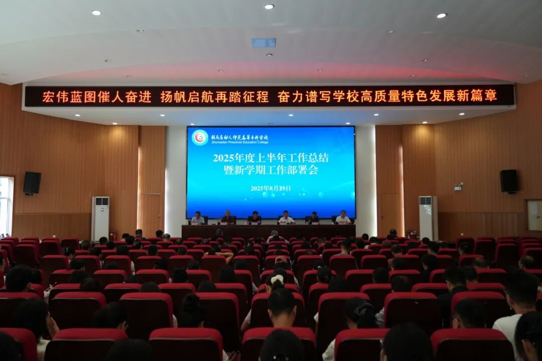 宏偉藍圖催人奮進 揚帆啟航再踏征程——駐馬店幼兒師范高等?？茖W校召開2025年上半年工作總結暨新學期工作部署會