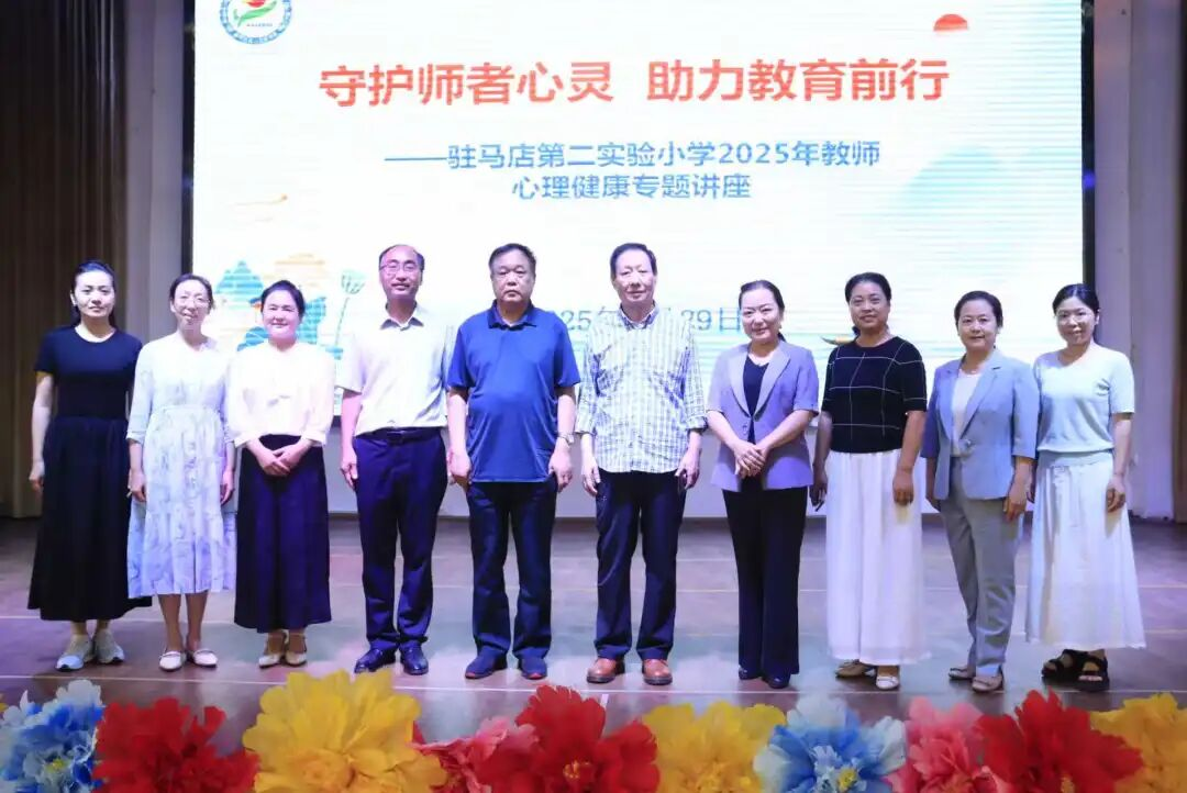 守護(hù)師者心靈 助力教育前行——駐馬店第二實(shí)驗(yàn)小學(xué)舉行教師心理健康專題講座