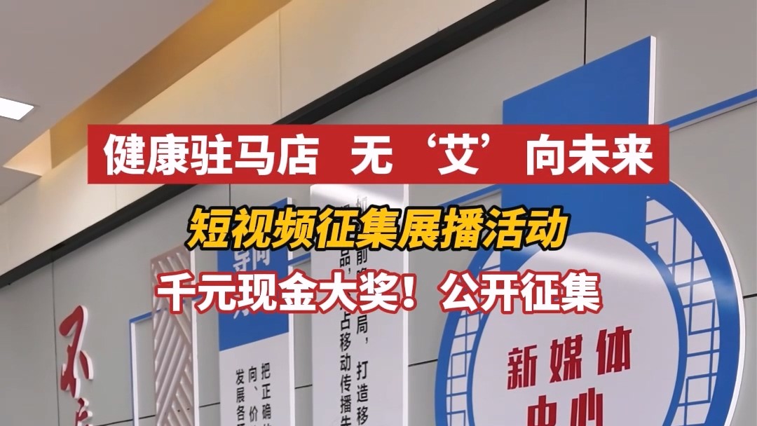“健康駐馬店，無‘艾’向未來”短視頻征集展播活動(dòng)進(jìn)行中