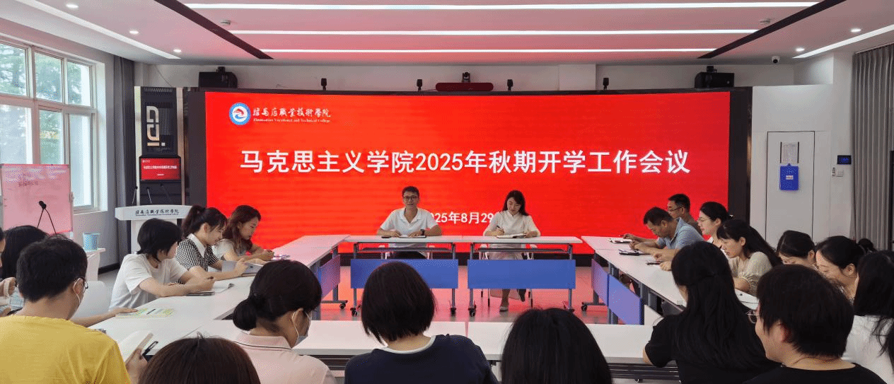 駐馬店職業(yè)技術學院馬克思主義學院召開2025年秋季學期工作會議