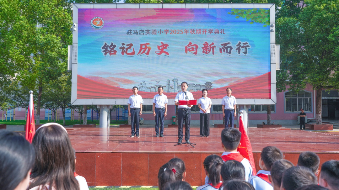  駐馬店實驗小學舉行2025年秋期開學典禮