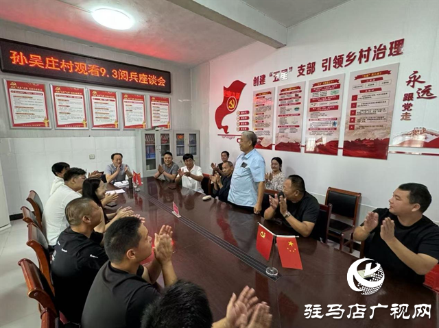  孫吳莊村黨支部組織黨員群眾開(kāi)展愛(ài)國(guó)主義教育主題活動(dòng)暨觀(guān)看閱兵儀式座談會(huì)