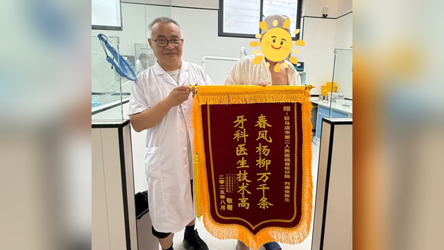  鄭州大學(xué)附屬腦病醫(yī)院（駐馬店市第二人民醫(yī)院）口腔科幫助七旬老人解決牙齒難題，獲贈(zèng)錦旗
