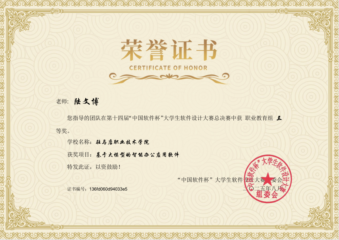 駐馬店職業(yè)技術學院新突破——人工智能學院學子在第十四屆“中國軟件杯”大學生軟件設計大賽中 榮獲全國三等獎