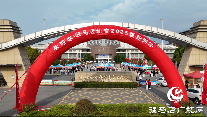 駐馬店幼兒師范高等?？茖W校喜迎2025級新生報到入學