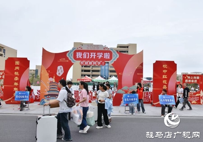  滿“新”歡喜，共赴美好！駐馬店職業(yè)技術(shù)學(xué)院喜迎2025級新生報到入學(xué)