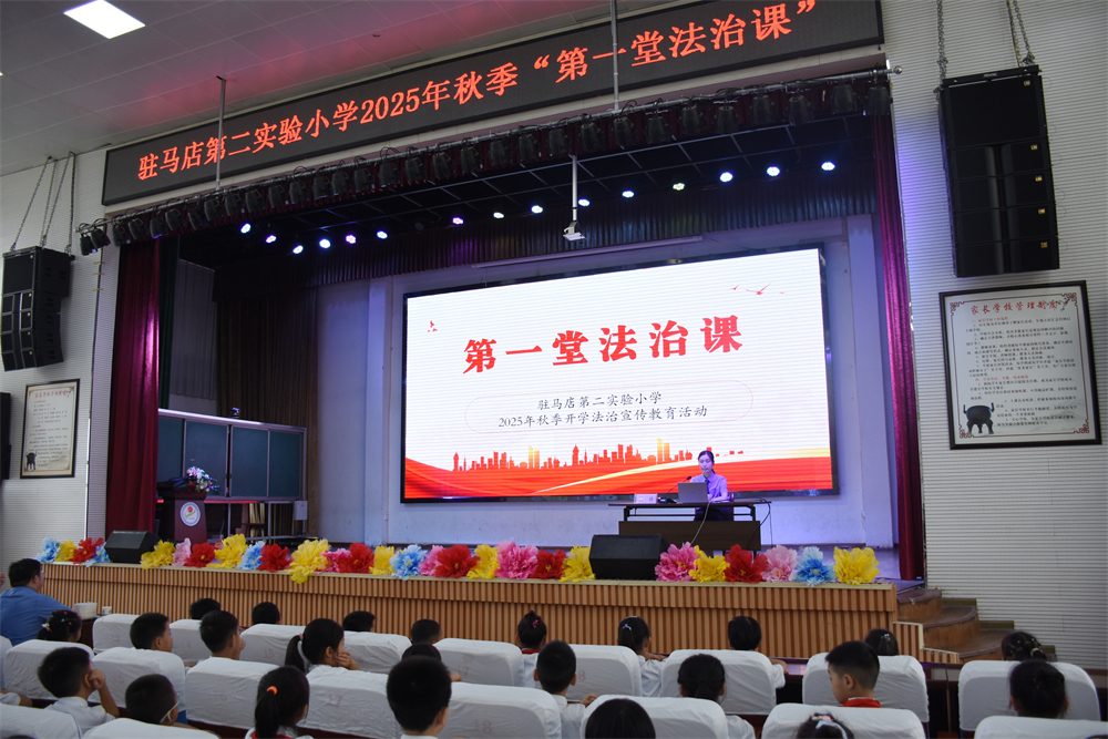 駐馬店第二實(shí)驗(yàn)小學(xué)舉行開學(xué)“第一堂法治課”活動(dòng)