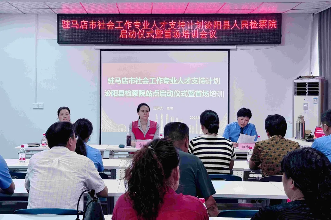 駐馬店市“社會工作專業(yè)人才支持計劃”泌陽縣檢察院站點(diǎn)啟動儀式