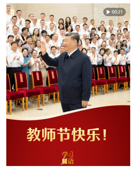 學習新語｜教師節(jié)快樂！