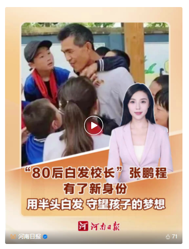河南“80后白發(fā)校長”，有了新身份