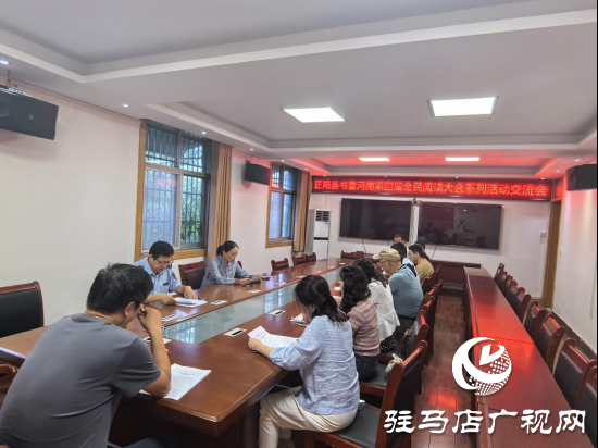 正陽縣召開書香河南第四屆全民閱讀大會(huì)系列活動(dòng)交流會(huì)