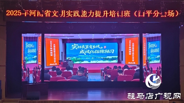  西平縣移風(fēng)易俗經(jīng)驗閃耀全省文明實踐能力提升培訓(xùn)班