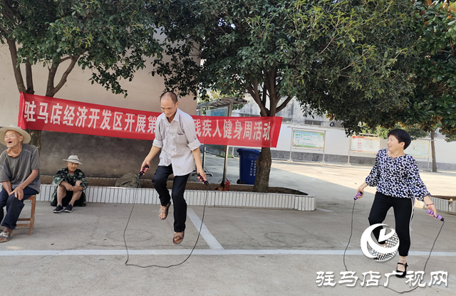 駐馬店經(jīng)濟開發(fā)區(qū)殘聯(lián)舉辦第十五屆殘疾人健身周活動