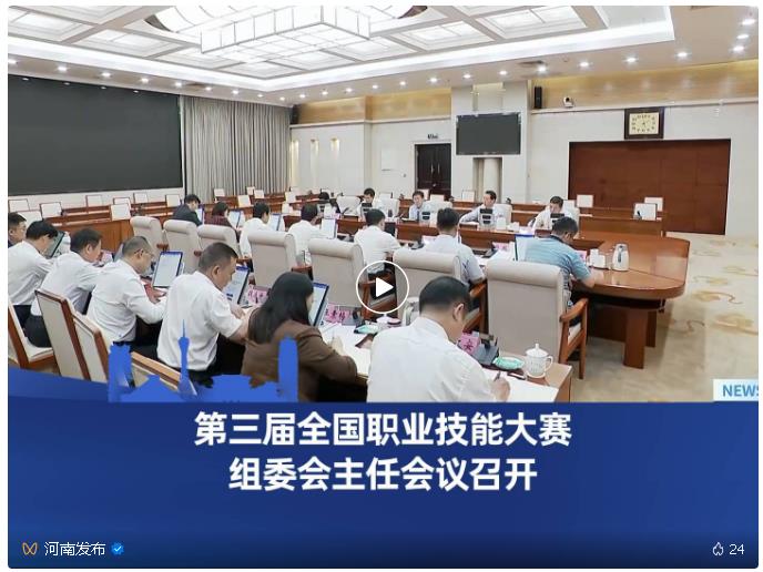 第三屆全國(guó)職業(yè)技能大賽組委會(huì)主任會(huì)議在鄭州召開(kāi)