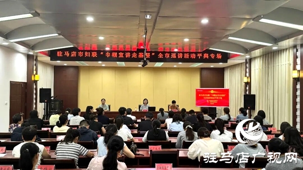駐馬店市婦聯(lián)“巾幗宣講走基層”全市巡講活動(dòng)平輿專場舉行