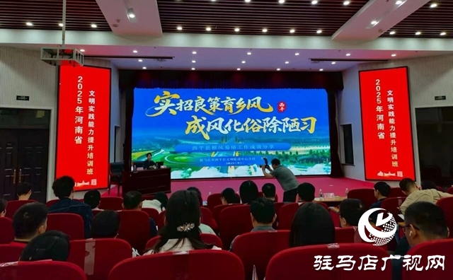  西平縣移風(fēng)易俗經(jīng)驗閃耀全省文明實踐能力提升培訓(xùn)班