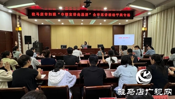 駐馬店市婦聯(lián)“巾幗宣講走基層”全市巡講活動(dòng)平輿專場舉行