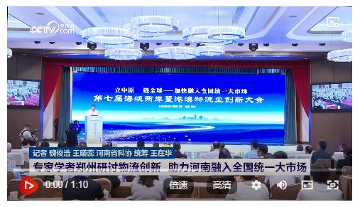 專家學(xué)者鄭州研討物流創(chuàng)新 助力河南融入全國(guó)統(tǒng)一大市場(chǎng)