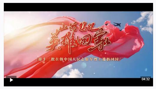 山河銘記 英雄回家！