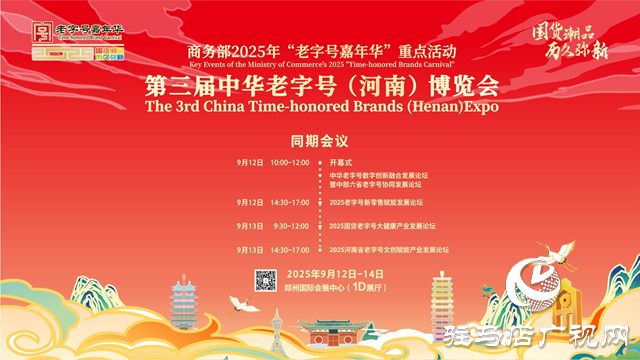 第三屆中華老字號(hào)（河南）博覽會(huì)9月12日盛大開(kāi)幕