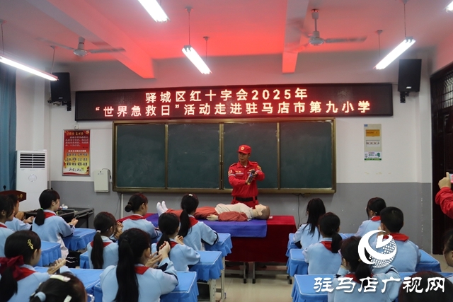 驛城區(qū)紅十字會攜手駿馳救援隊走進駐馬店市第九小學 開展“世界急救日”主題教育活動