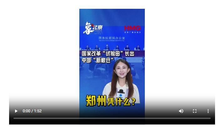 【象·北京】國(guó)家改革“試驗(yàn)田”長(zhǎng)出中部“新糧倉(cāng)”，鄭州憑什么？