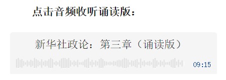 新華社政論｜永遠做中華民族文明成果與人類和平事業(yè)的捍衛(wèi)者（有聲版·第三章）