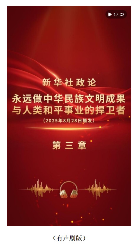 新華社政論｜永遠做中華民族文明成果與人類和平事業(yè)的捍衛(wèi)者（有聲版·第三章）