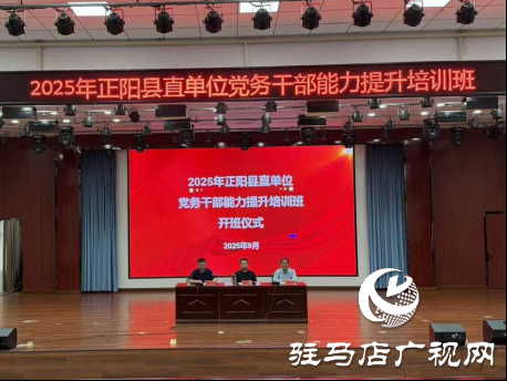 2025年正陽(yáng)縣直單位黨務(wù)干部能力提升培訓(xùn)班圓滿結(jié)束