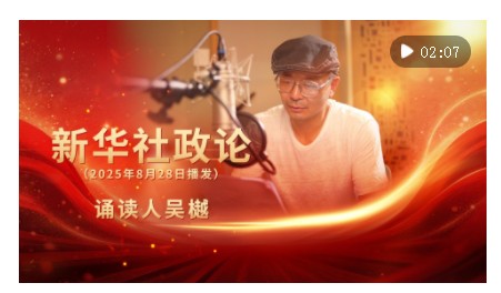 新華社政論｜永遠做中華民族文明成果與人類和平事業(yè)的捍衛(wèi)者（有聲版·第三章）