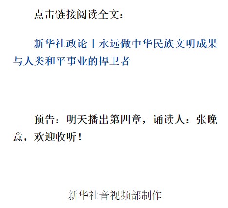 新華社政論｜永遠做中華民族文明成果與人類和平事業(yè)的捍衛(wèi)者（有聲版·第三章）
