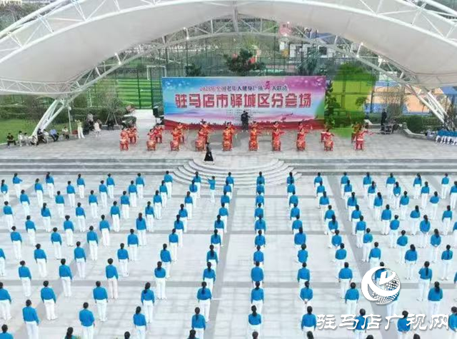 全國老年人健身廣場舞大聯(lián)動駐馬店市驛城區(qū)分會場活動啟動